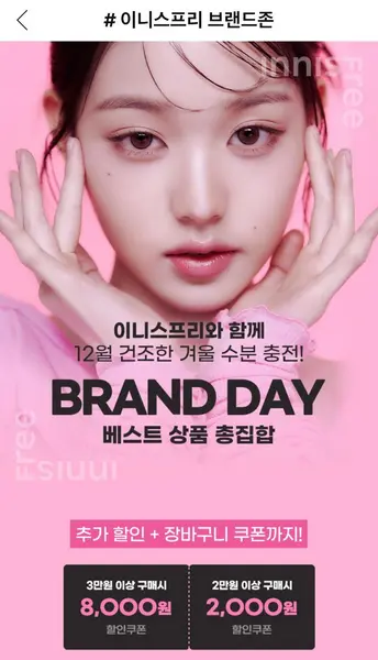 کوپاِنگ در دسامبر ۲۰۲۳ کمپین تخفیفی برای محصولات اینیسفری را با حضور جَنگ وون‑یونگ از گروه IVE به نمایش میگذارد. تصویر از وبسایت کوپاِنگ گرفته شده است